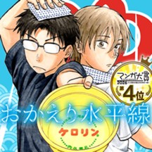おかえり水平線