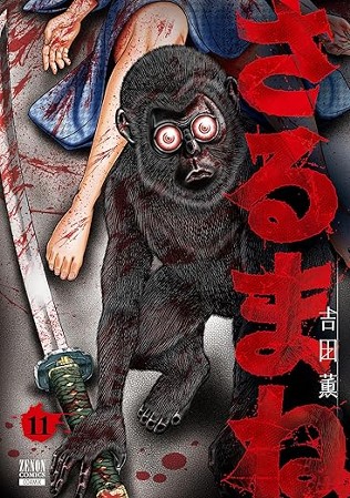 【電子限定】さるまね 第⑪巻