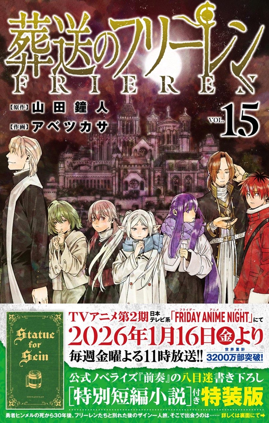 葬送のフリーレン １５ 特別短編小説付き特装版