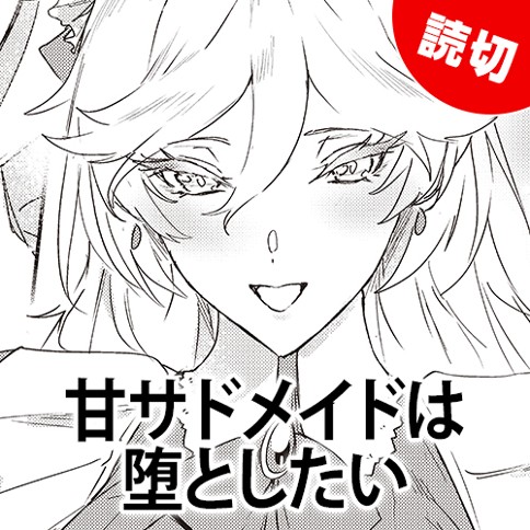 甘サドメイドは堕としたい