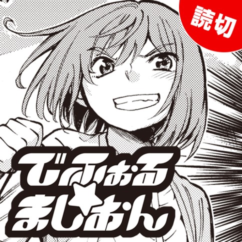 でふぉる★ましおん