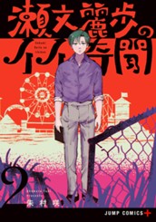 瀬文麗歩のイイ奇聞 2 のサムネイル