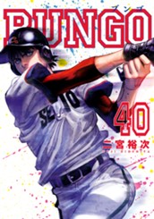 BUNGO―ブンゴ― 40 のサムネイル