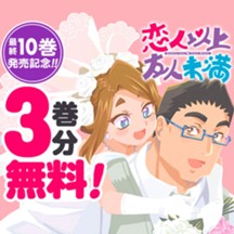 恋人以上友人未満