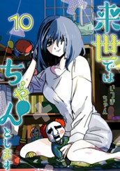 来世ではちゃんとします 10 のサムネイル