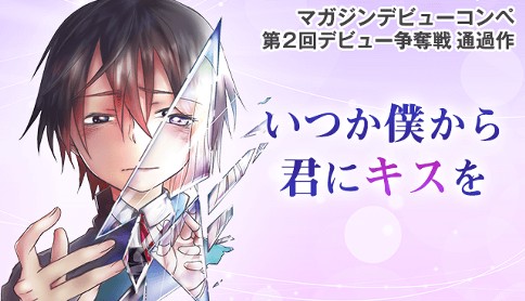 いつか僕から君にキスを