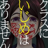 クラスにいじめはありません