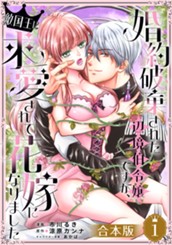 【合本版】婚約破棄された辺境伯令嬢ですが、敵国王に求愛されて花嫁になりました 1 のサムネイル
