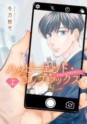 ハッピーエンド・コンプレックス ～本日はお日柄も良く～ 上 のサムネイル