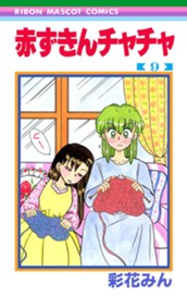 赤ずきんチャチャ 9 のサムネイル