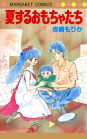 夏するおもちゃたち のサムネイル