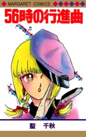 56時の行進曲 のサムネイル