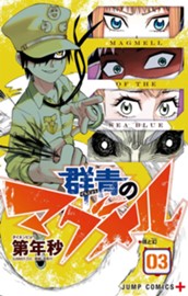 群青のマグメル 3 のサムネイル