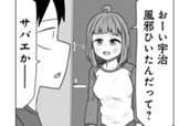 第70話　サバエが看病に!? のサムネイル