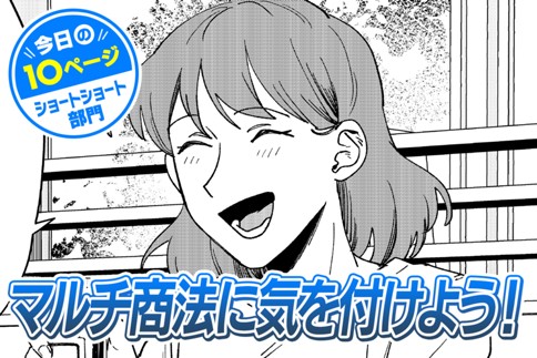 【今日の10ページ】マルチ商法に気を付けよう！