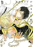 からまり片結び【電子限定特典付】 (onBLUE comics)