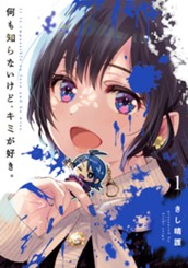 何も知らないけど、キミが好き。 1 のサムネイル