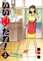 いいゆだね！ 2 のサムネイル