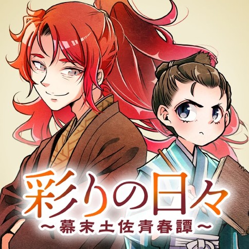 彩りの日々～幕末土佐青春譚～