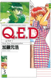 Ｑ．Ｅ．Ｄ．証明終了（３） のサムネイル