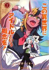 最新2巻9月20日発売！