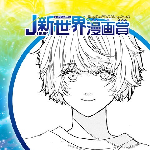 天使と悪魔／19年12月期JUMP新世界漫画賞／週刊少年ジャンプ