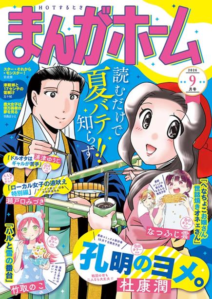 まんがホーム9月号絶賛発売中！