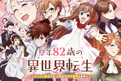 享年82歳の異世界転生!?〜ハズレ属性でも、スキルだけで無双します〜