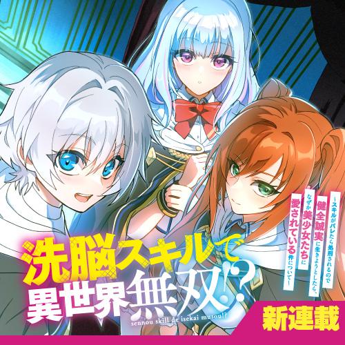 洗脳スキルで異世界無双！？　～スキルがバレたら処刑されるので健全誠実に生きようとしたら、なぜか美少女たちに愛されている件について～