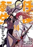 任侠転生-異世界のヤクザ姫- (14) (サンデーGXコミックス)