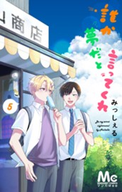 誰か夢だと言ってくれ 5 のサムネイル