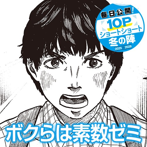 ボクらは素数ゼミ