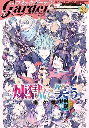 月刊コミックガーデン2022年5月号｜人気作品連載中！