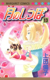月のしっぽ 13 のサムネイル