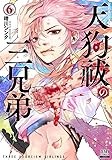 天狗祓の三兄弟 (6) (ゼノンコミックス)