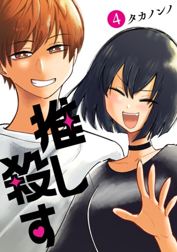 推し殺す　４巻（完）　【電子限定】