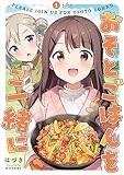 おそとごはんをご一緒に(1) (百合姫コミックス)