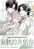 双子と先生(3) (gateauコミックス)