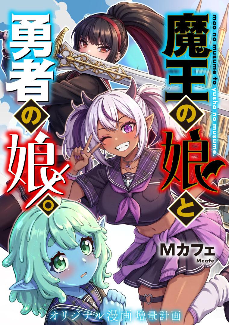 魔王の娘と勇者の娘。