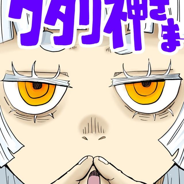 タタリ神さま