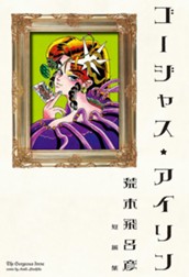 ゴージャス★アイリン のサムネイル