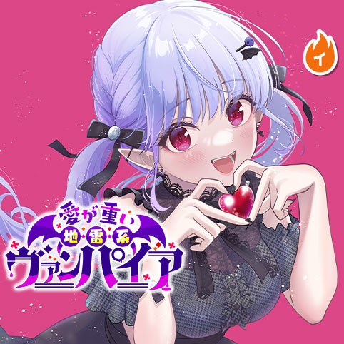 愛が重い地雷系ヴァンパイア