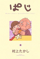 ぱじ 4 のサムネイル