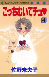 こっちむいてチュ 4 のサムネイル