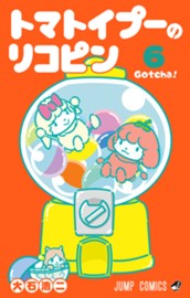 トマトイプーのリコピン 6 のサムネイル