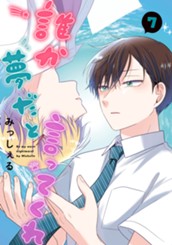 誰か夢だと言ってくれ 7 のサムネイル