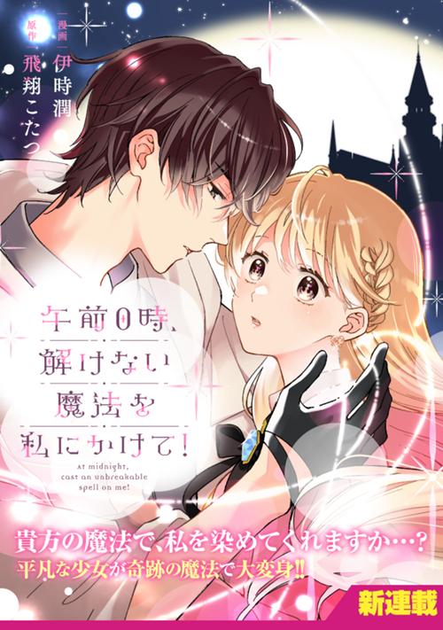 午前0時、解けない魔法を私にかけて！