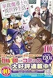 家政魔導士の異世界生活～冒険中の家政婦業承ります！～１０ (アイリスＮＥＯ)