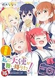 私に天使が舞い降りた!16 特装版 (百合姫コミックス)