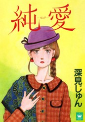 純愛―ピュア― 傑作選「紡ぐ」 4 のサムネイル